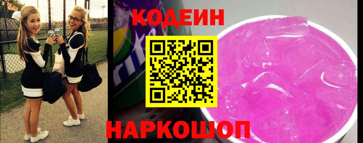 Кодеин напиток Lean (лин)  Codein Purple Drank  Заринск 